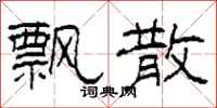 柯春海飘散隶书怎么写