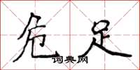 侯登峰危足楷书怎么写
