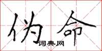 侯登峰伪命楷书怎么写