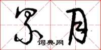 曾庆福累月草书怎么写