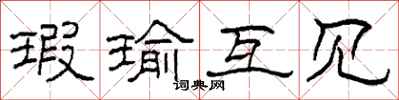 柯春海瑕瑜互见隶书怎么写