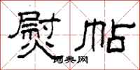柯春海熨帖隶书怎么写