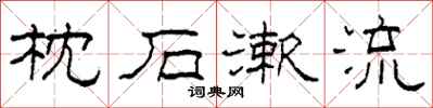 柯春海枕石漱流隶书怎么写