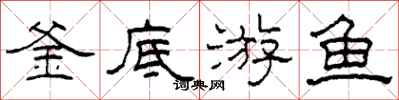 柯春海釜底游鱼隶书怎么写