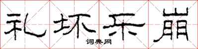 柯春海礼坏乐崩隶书怎么写