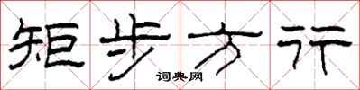 柯春海矩步方行隶书怎么写