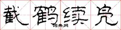 柯春海截鹤续凫隶书怎么写