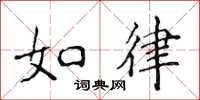 侯登峰如律楷书怎么写