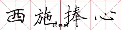 侯登峰西施捧心楷书怎么写