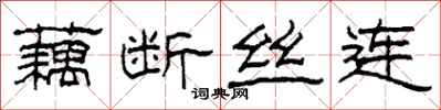 柯春海藕断丝连隶书怎么写