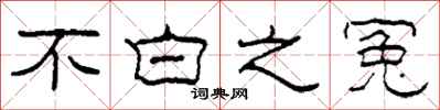 柯春海不白之冤隶书怎么写