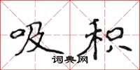侯登峰吸积楷书怎么写
