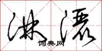 曾庆福淋洒草书怎么写