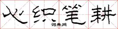 柯春海心织笔耕隶书怎么写