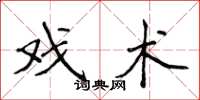 侯登峰戏术楷书怎么写