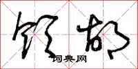 曾庆福领胡草书怎么写