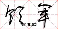 曾庆福领军草书怎么写