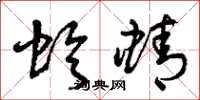 曾庆福蛉蜻草书怎么写