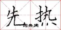 侯登峰先热楷书怎么写