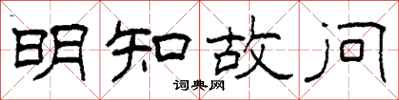 柯春海明知故问隶书怎么写