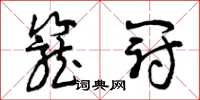 曾庆福笼冠草书怎么写