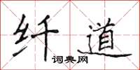 侯登峰纤道楷书怎么写