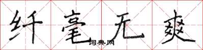 侯登峰纤毫无爽楷书怎么写