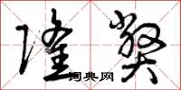 曾庆福隆弊草书怎么写