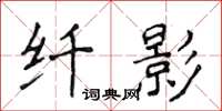 侯登峰纤影楷书怎么写