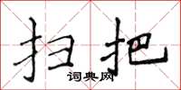 侯登峰扫把楷书怎么写