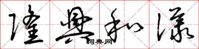 曾庆福隆兴和议草书怎么写