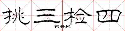 柯春海挑三检四隶书怎么写