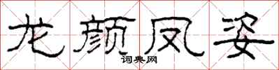 柯春海龙颜凤姿隶书怎么写