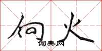 侯登峰向火楷书怎么写
