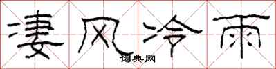 柯春海凄风冷雨隶书怎么写