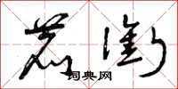 曾庆福鹿衔草书怎么写