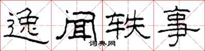 柯春海逸闻轶事隶书怎么写