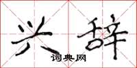 侯登峰兴辞楷书怎么写