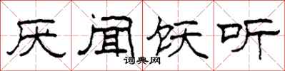 柯春海厌闻饫听隶书怎么写