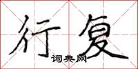 侯登峰行复楷书怎么写