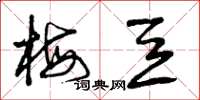 曾庆福梅豆草书怎么写