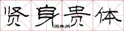 柯春海贤身贵体隶书怎么写