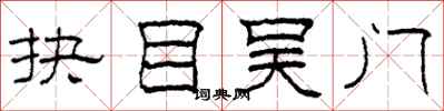 柯春海抉目吴门隶书怎么写