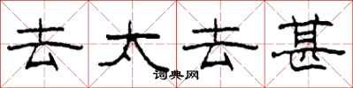 柯春海去太去甚隶书怎么写