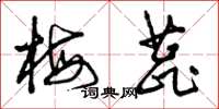 曾庆福梅蕊草书怎么写