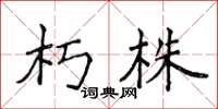 侯登峰朽株楷书怎么写