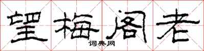 柯春海望梅阁老隶书怎么写