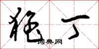 曾庆福猛丁草书怎么写