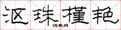 柯春海沤珠槿艳隶书怎么写