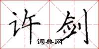 侯登峰许剑楷书怎么写